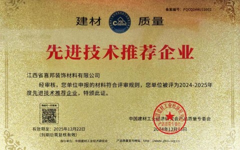 冷水江喜邦地坪公司荣获《建材质量-先进技术推荐企业》称号