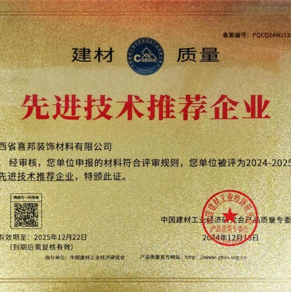 冷水江喜邦地坪公司荣获《建材质量-先进技术推荐企业》称号