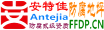 耐固®冷水江防腐地坪